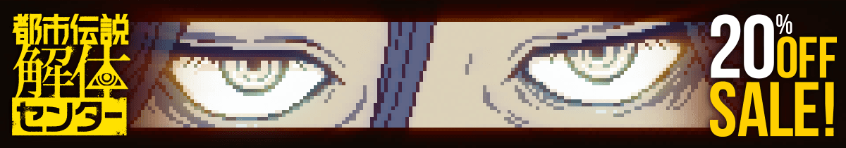 都市伝説解体センター ストア情報